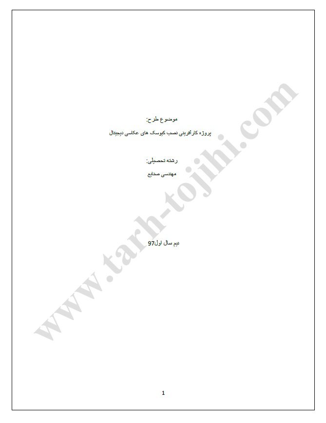 بیزینس پلن کیوسک عکاسی دیجیتال نمونه بیزینس پلن و طرح کار آفرینی کیوسک عکاسی دیجیتال⭐دانلود فایل Pdf