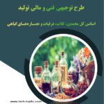طرح توجیهی اسانس گل محمدی، گلاب، عرقیات و عصاره‌های گیاهی