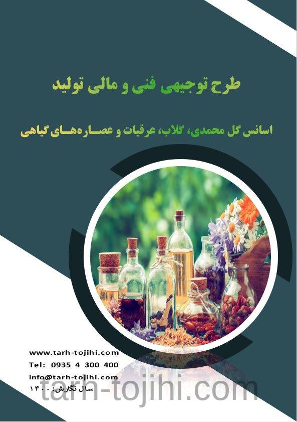طرح توجیهی اسانس گل محمدی، گلاب، عرقیات و عصاره‌های گیاهی