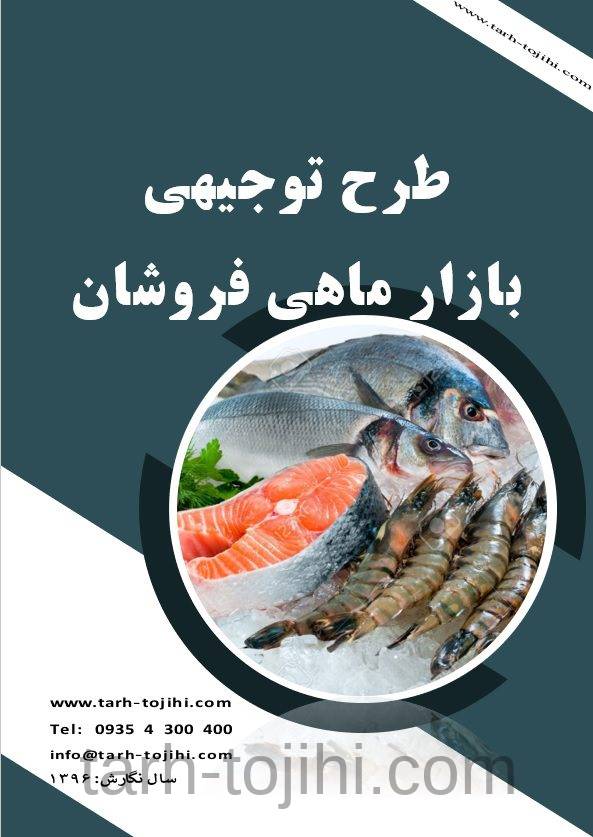 طرح توجیهی بازار ماهی فروشان