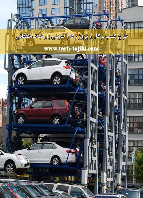 نمونه پروژه کارآفرینی احداث پارکینگ طبقاتی ⭐️ فایل Word+PDF 4 طرح توجیهی پارکینگ طبقاتی(برای شهرداری)