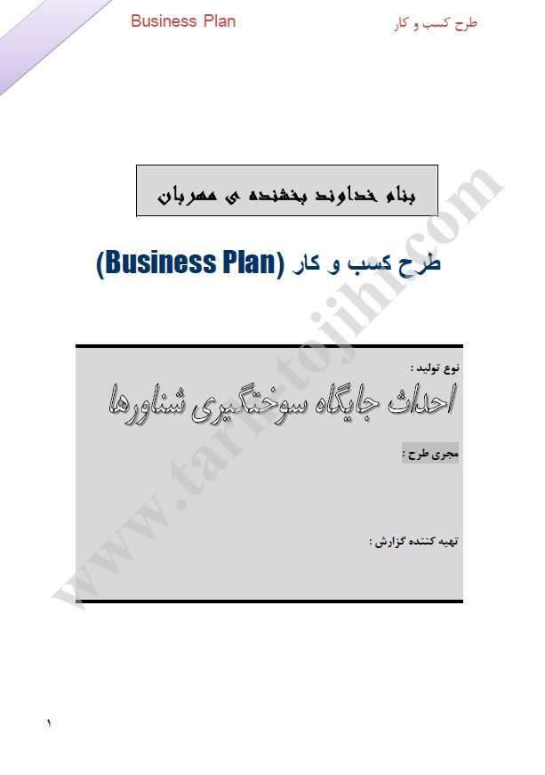 طرح کسب و کار جایگاه سوخت رسانی به شناورها و کشتیها 3 طرح کسب و کار جایگاه سوخت گیری کشتی ها(بانکرینگ)