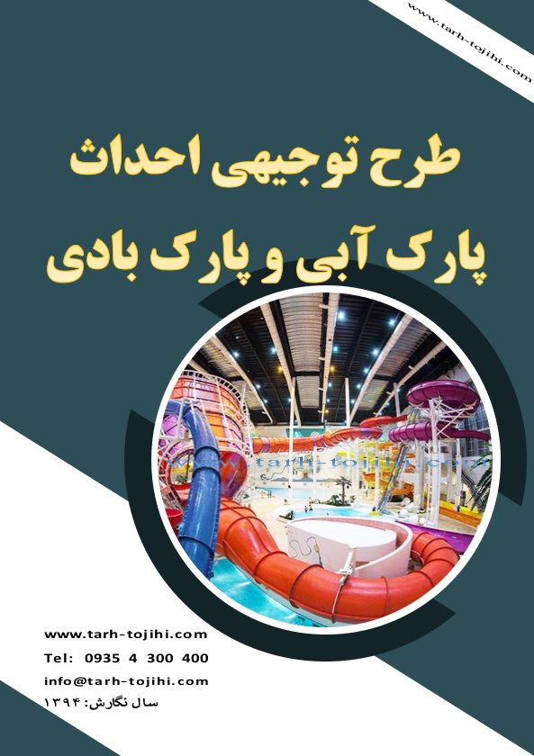 طرح توجیهی پارک آبی و پارک بادی طرح توجیهی پارک آبی و پارک بادی