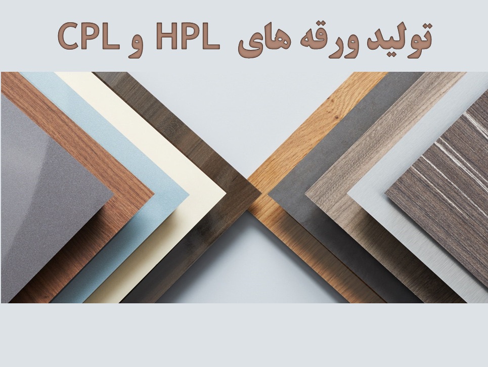 طرح توجیهی تولید ورقهای HPL و CPL