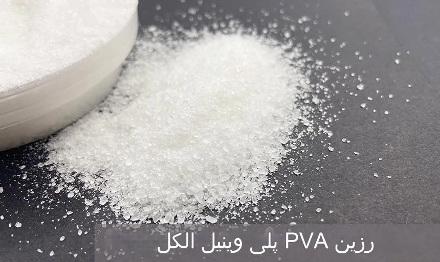 بیزینس پلن تولید رزین پلی وینیل الکل pva