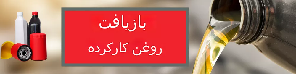 طرح توجیهی بازیافت روغن سوخته ۱۴۰۳