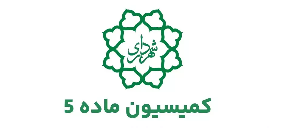 طرح توجیهی کمیسیون ماده ۵