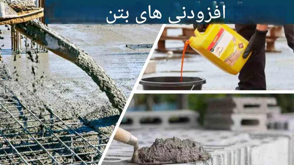 طرح توجیهی تولید افزودنی‌های بتن (۲)