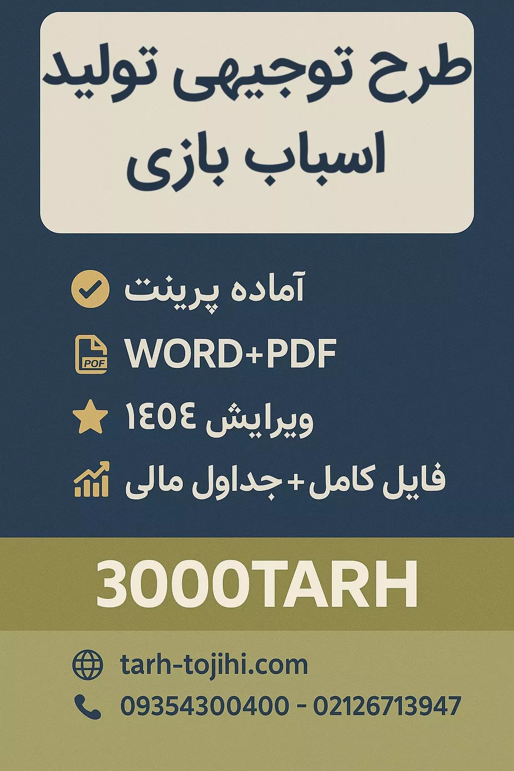 طرح توجیهی تولید اسباب بازی