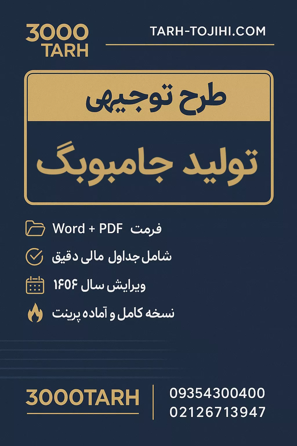 طرح توجیهی تولید جامبوبگ