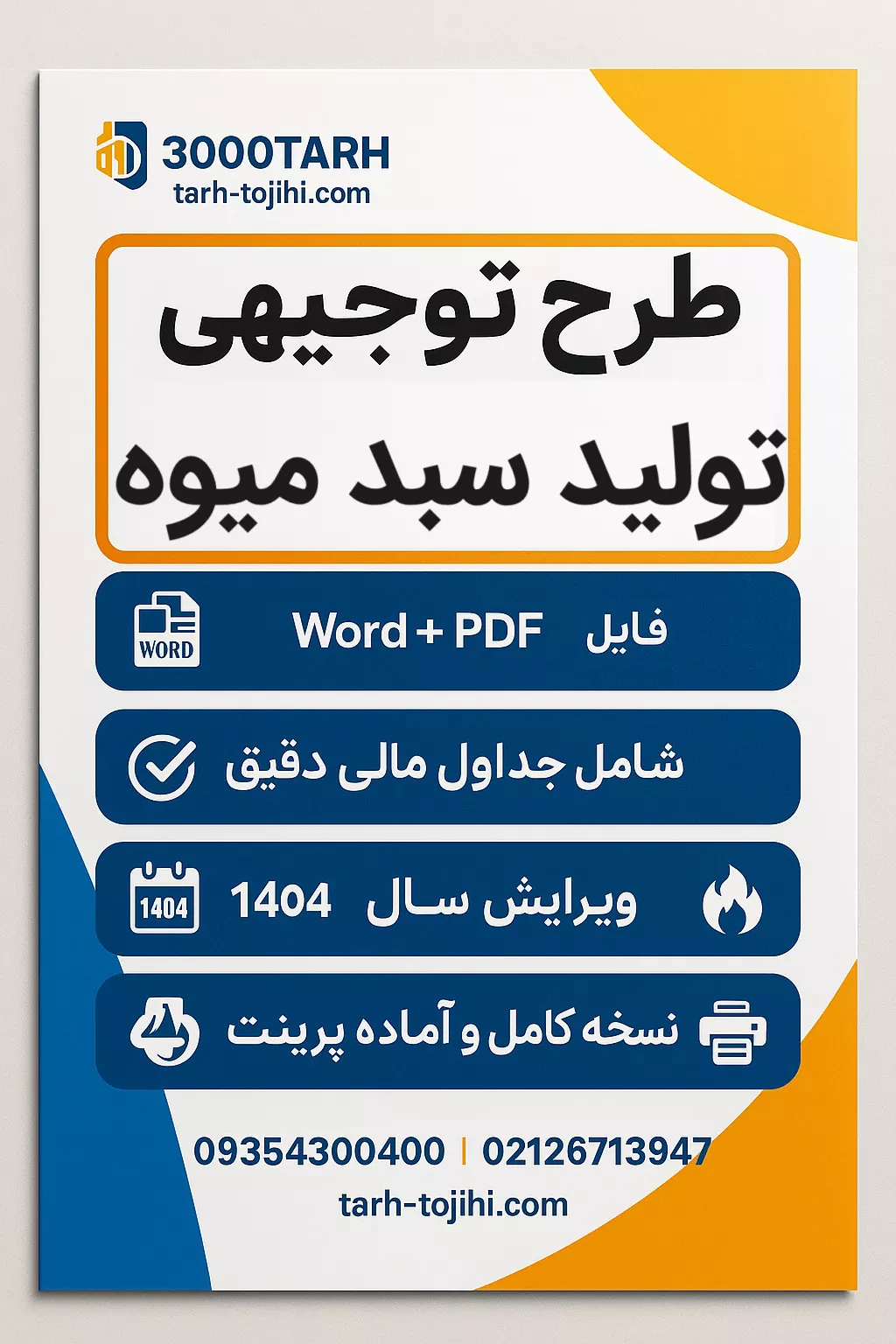 طرح توجیهی تولید سبد میوه
