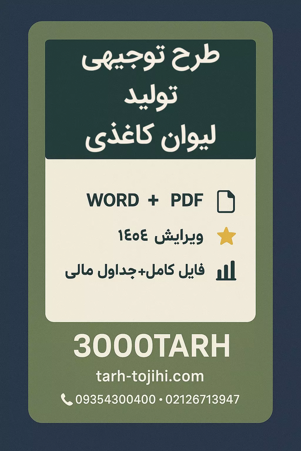 طرح توجیهی تولید لیوان کاغذی طرح توجیهی تولید لیوان کاغذی