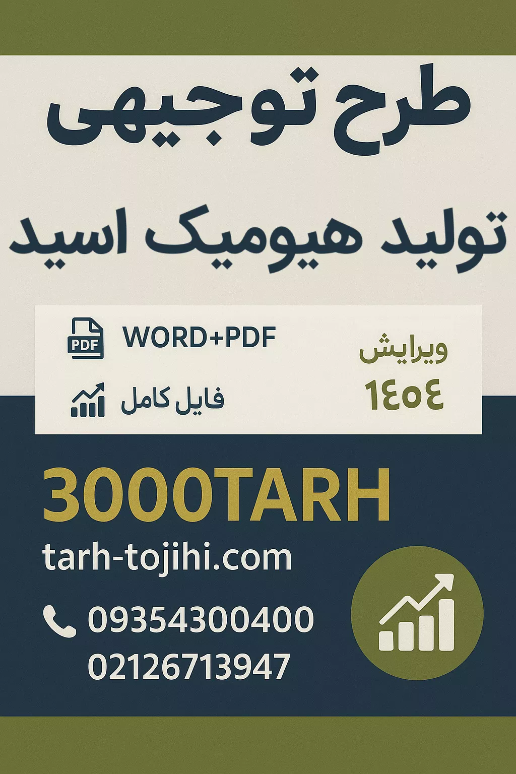 طرح توجیهی تولید هیومیک اسید طرح توجیهی تولید هیومیک اسید