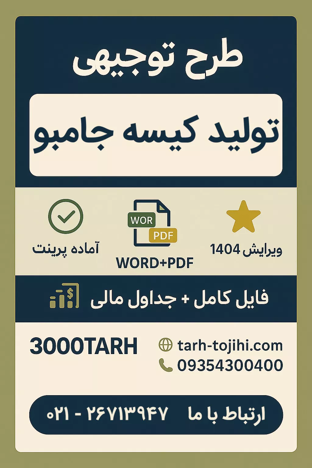 طرح توجیهی تولید کیسه جامبو