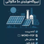 طرح توجیهی نیروگاه خورشیدی ۱۰ مگاواتی