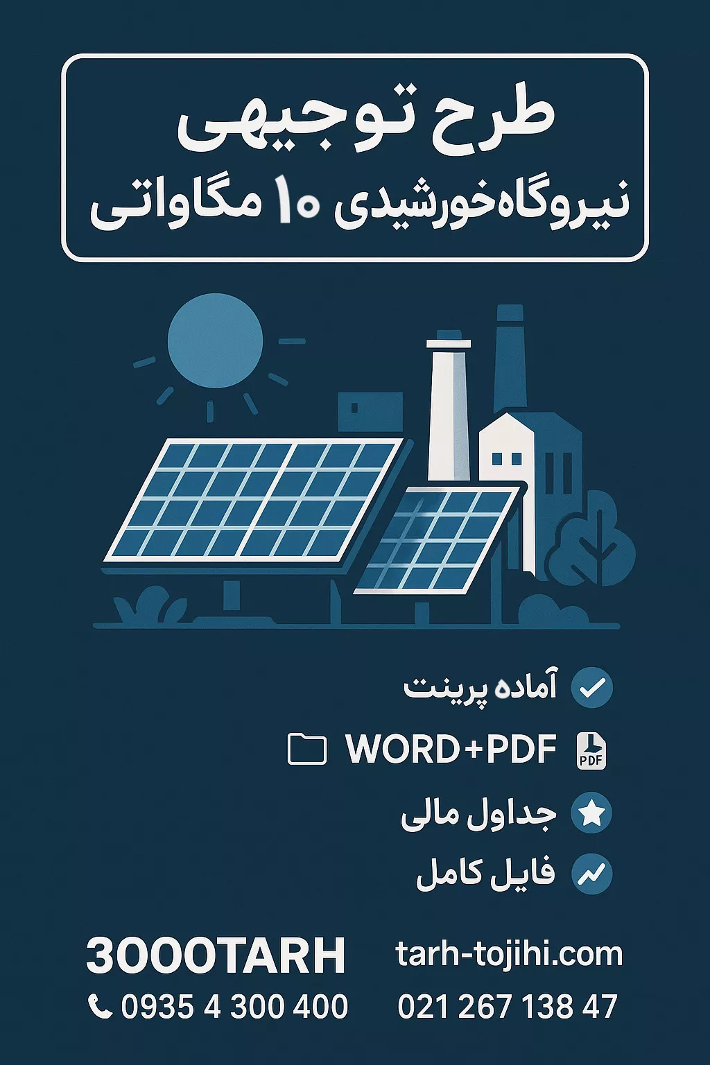 طرح توجیهی نیروگاه خورشیدی ۱۰ مگاوات ⭐️ برای مجوز+وام+PDF کامل 6 طرح توجیهی نیروگاه خورشیدی ۱۰ مگاواتی