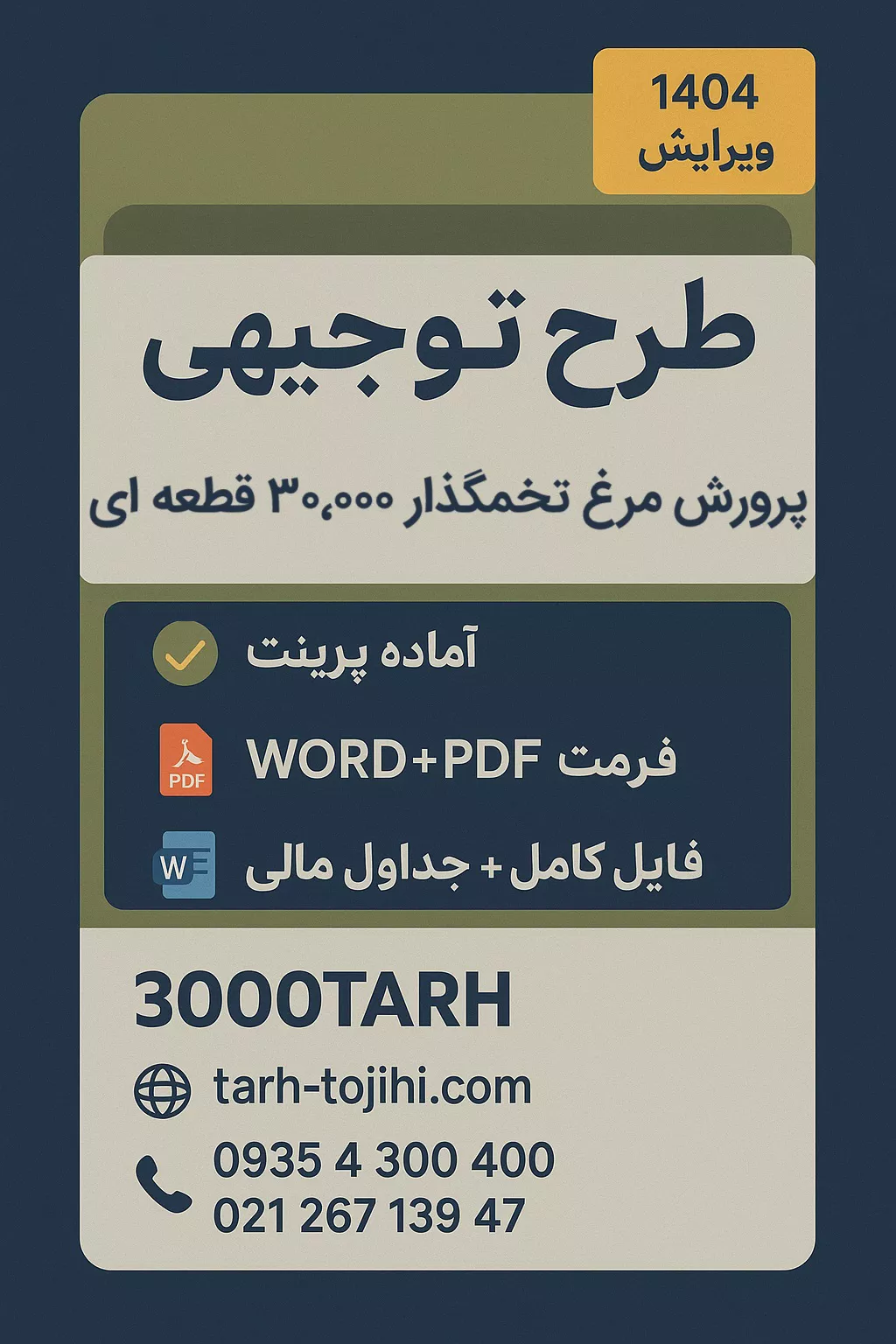طرح توجیهی پرورش مرغ تخمگذار ۳۰,۰۰۰ قطعه ای طرح توجیهی پرورش مرغ تخمگذار ۳۰,۰۰۰ قطعه ای