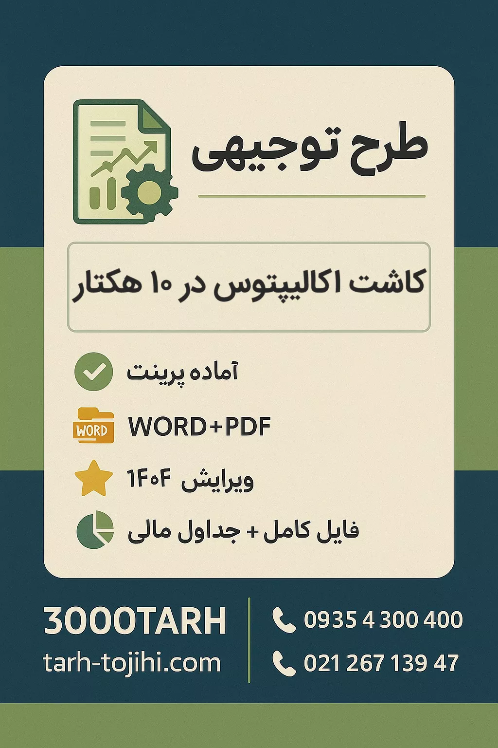 طرح توجیهی کاشت درخت اکالیپتوس در ۱۰ هکتار طرح توجیهی کاشت درخت اکالیپتوس در ۱۰ هکتار