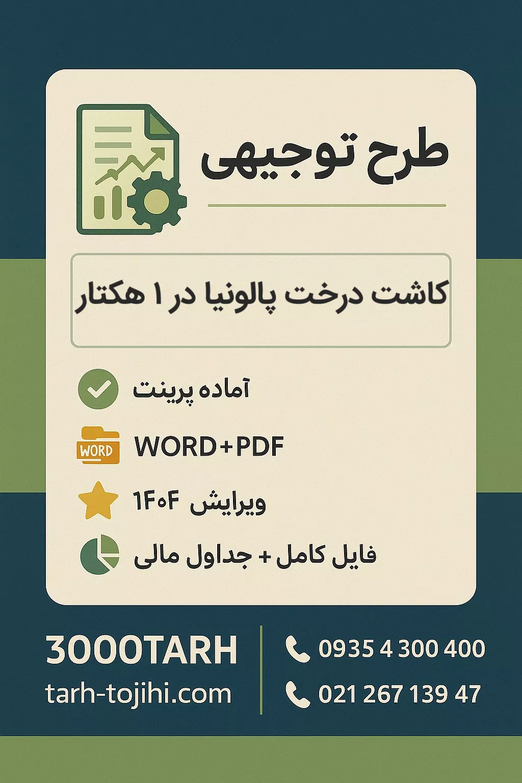 طرح توجیهی کاشت درخت پالونیا در ۱ هکتار طرح توجیهی کاشت درخت پالونیا در ۱ هکتار