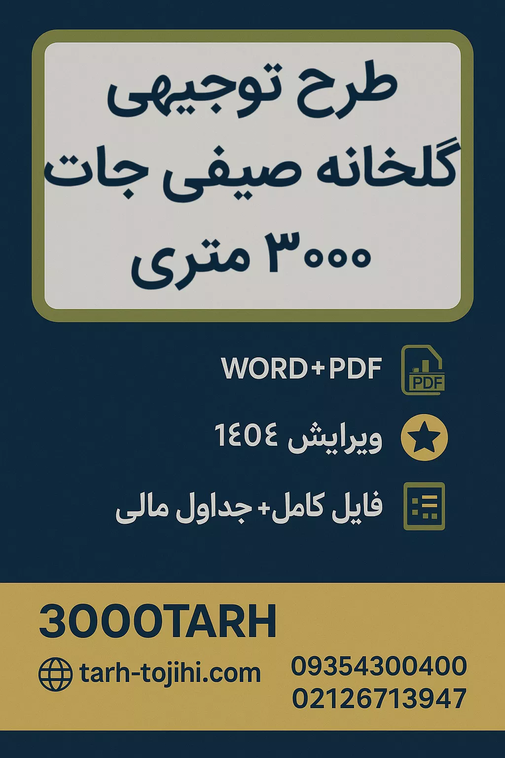طرح توجیهی گلخانه صیفی جات ۳۰۰۰ متری طرح توجیهی گلخانه صیفی جات ۳۰۰۰ متری