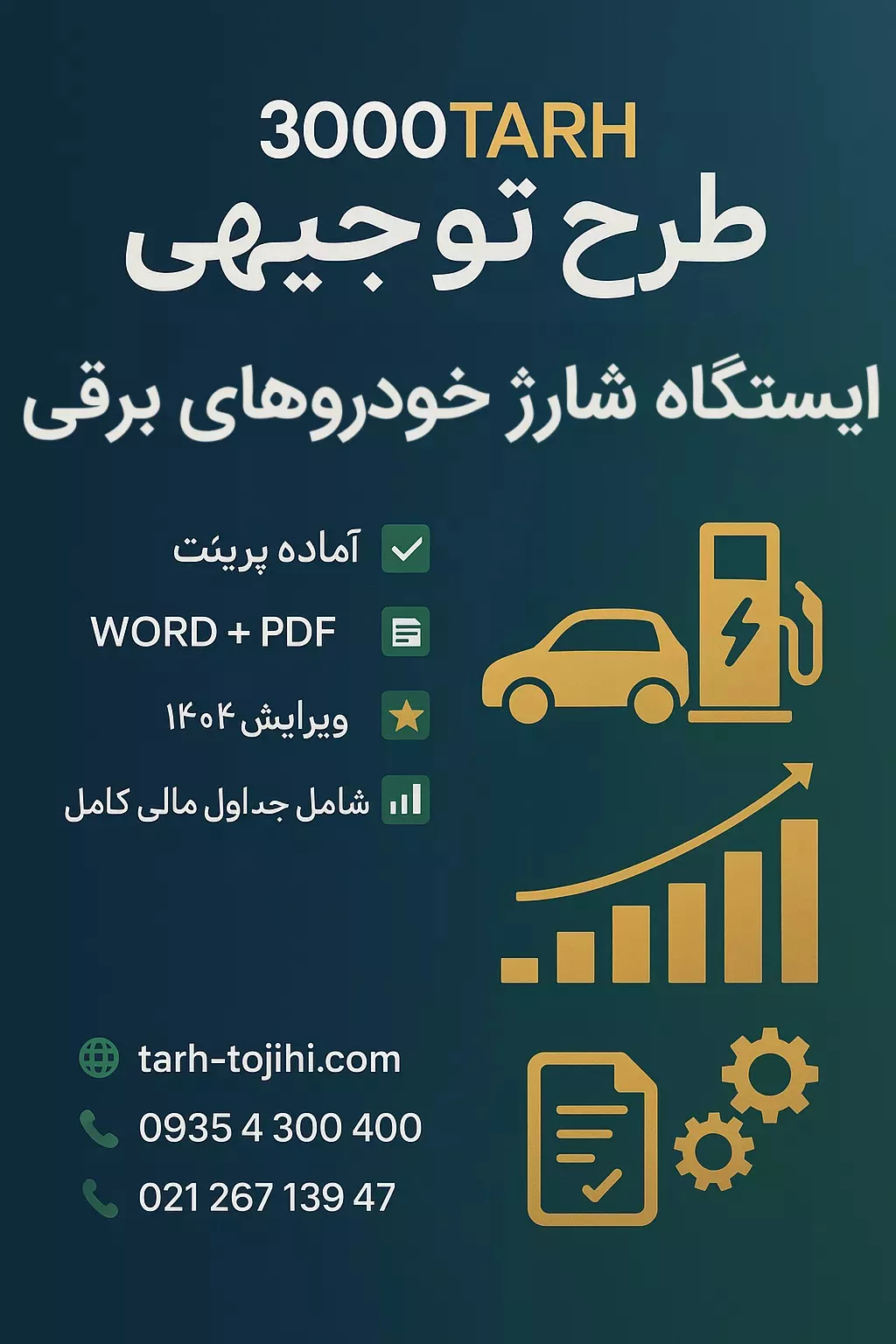 🔌 طرح توجیهی راه اندازی ایستگاه شارژ خودروهای برقی ⭐️ گامی در مسیر سرمایهگذاری سبز 4 طرح توجیهی راه اندازی ایستگاه شارژ خودروهای برقی