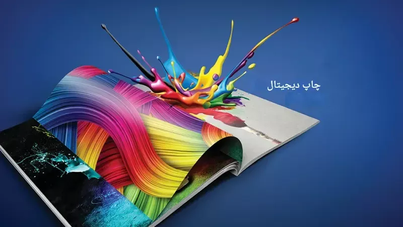 طرح توجیهی چاپ دیجیتال (۲)