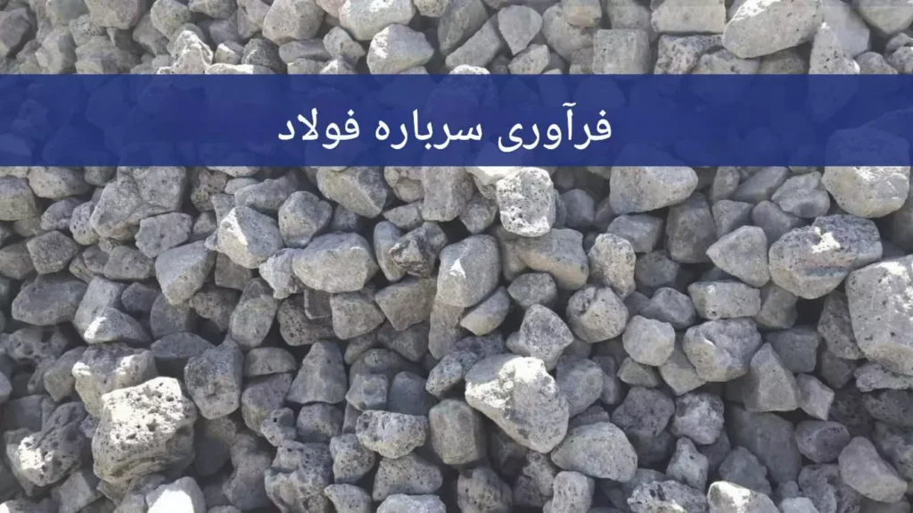طرح توجیهی فرآوری سرباره کوره های فولادی (۱)