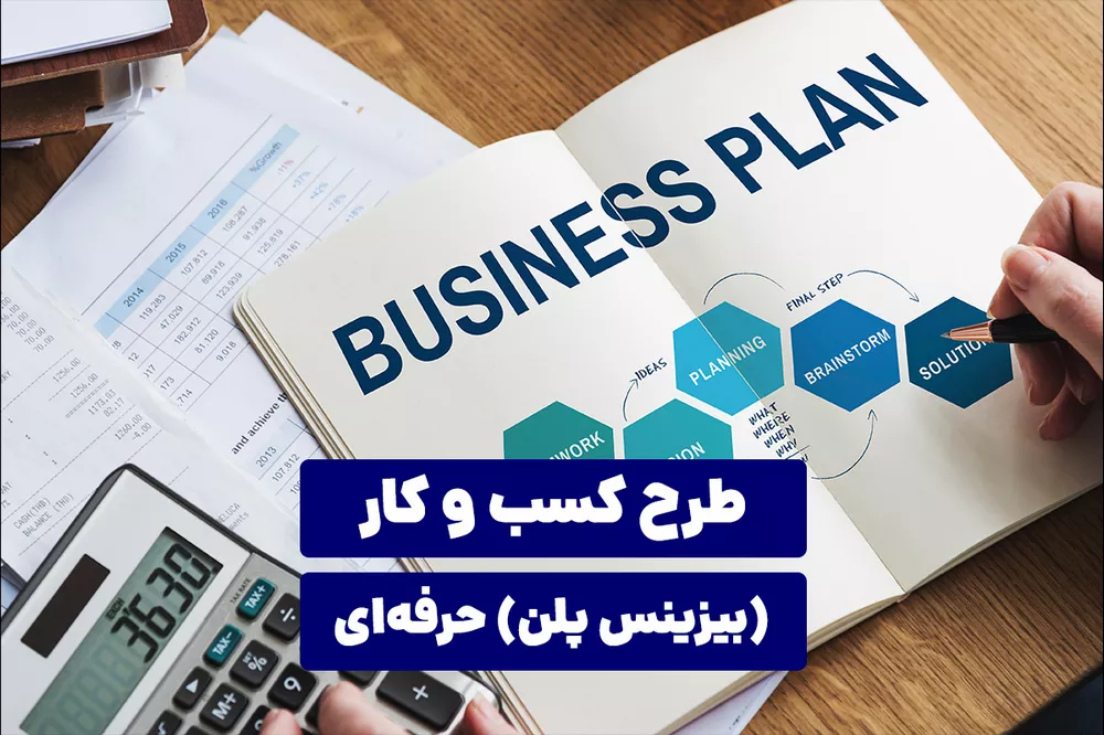طرح توجیهی کسب و کار (۳)